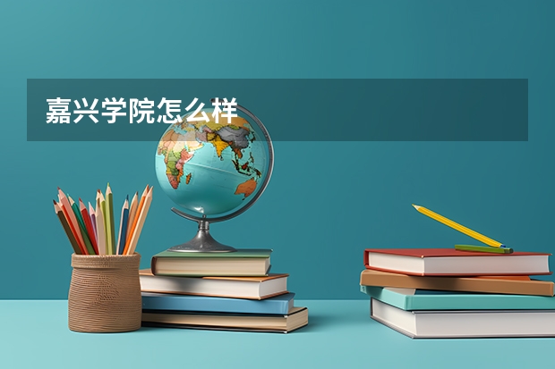 嘉兴学院怎么样