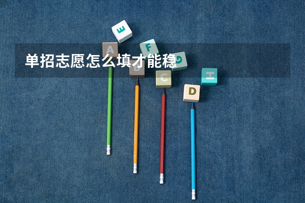 单招志愿怎么填才能稳
