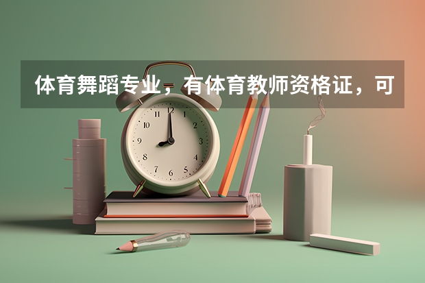 体育舞蹈专业，有体育教师资格证，可以考编吗？