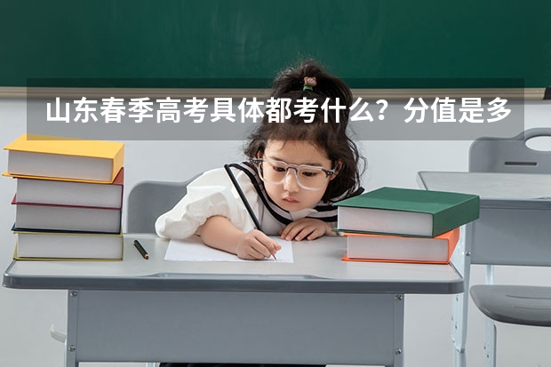 山东春季高考具体都考什么？分值是多少？有酒店管理这个专业吗？
