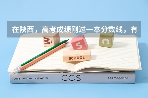 在陕西，高考成绩刚过一本分数线，有哪些大学可以填报