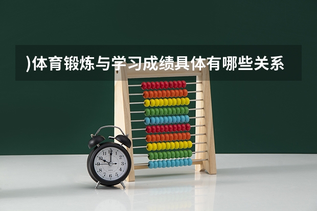 )体育锻炼与学习成绩具体有哪些关系?如何平衡两者之间的关系?