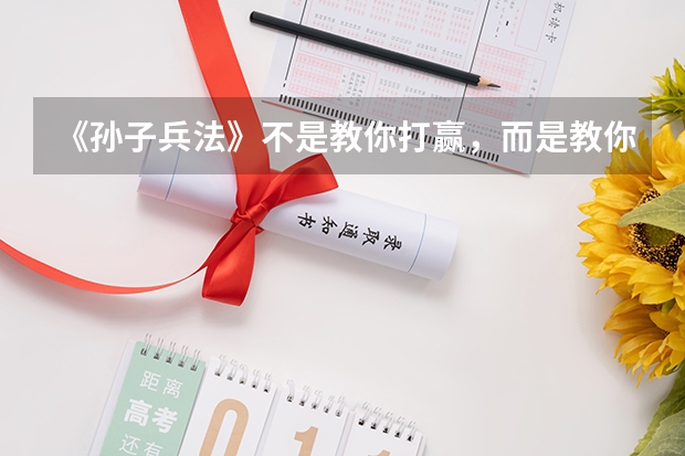 《孙子兵法》不是教你打赢，而是教你认输是什么意思？