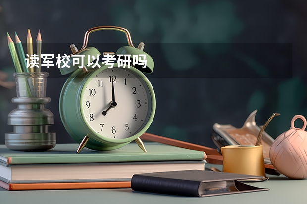 读军校可以考研吗