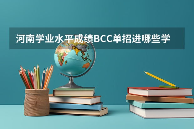 河南学业水平成绩BCC单招进哪些学校