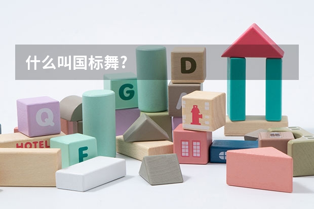 什么叫国标舞?