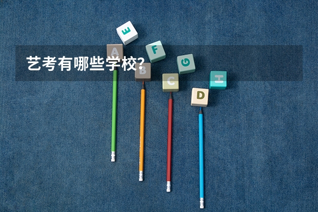 艺考有哪些学校？