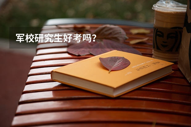 军校研究生好考吗？