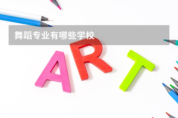 舞蹈专业有哪些学校