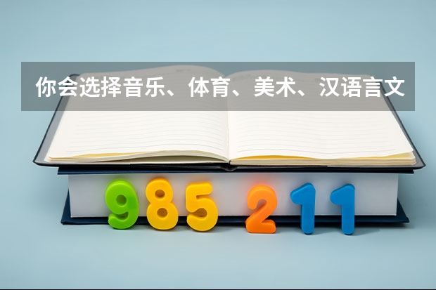 你会选择音乐、体育、美术、汉语言文学、医生等专业吗？