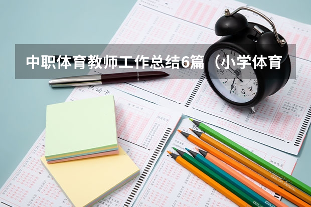 中职体育教师工作总结6篇（小学体育教师总结）