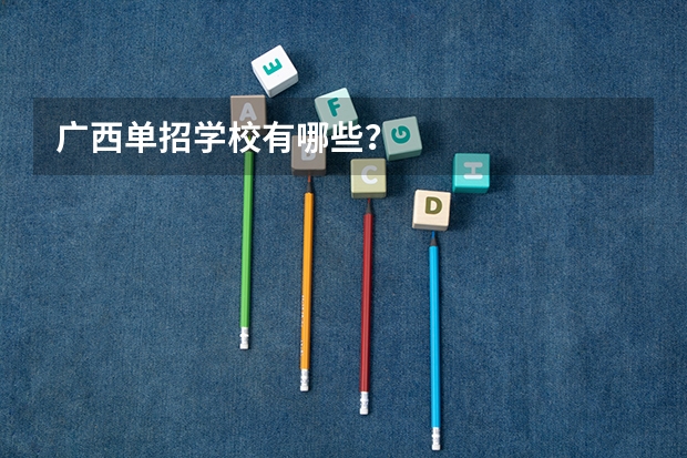 广西单招学校有哪些？