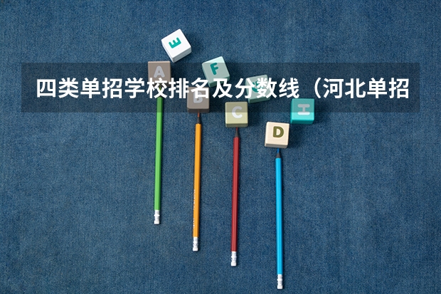 四类单招学校排名及分数线（河北单招四类民办学校分数线）