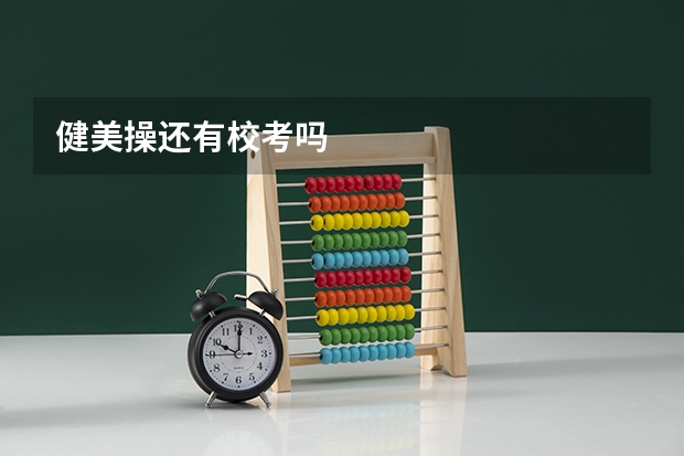 健美操还有校考吗