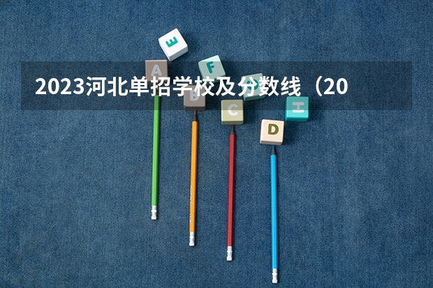 2023河北单招学校及分数线（2023年河北单招各院校分数）