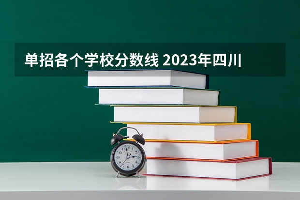 单招各个学校分数线 2023年四川单招公办学校分数线表