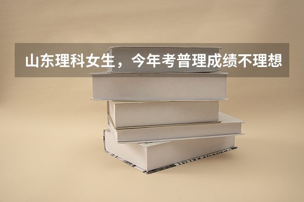 山东理科女生，今年考普理成绩不理想，今年准备走艺术复读，是学体育舞蹈好呢还是播音主持好呢？