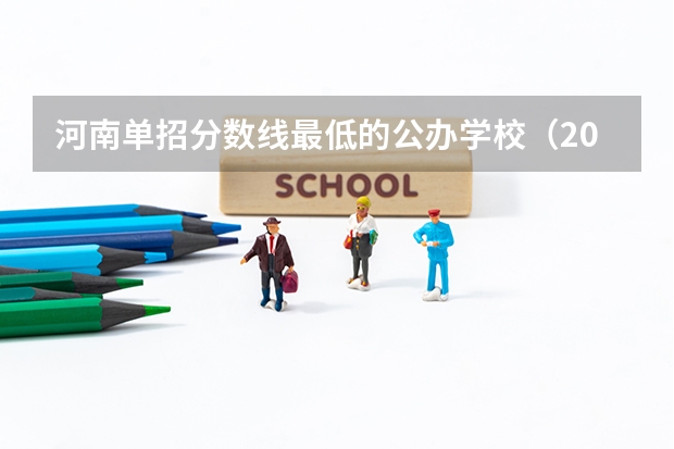 河南单招分数线最低的公办学校（2023年四川单招公办学校分数线表）