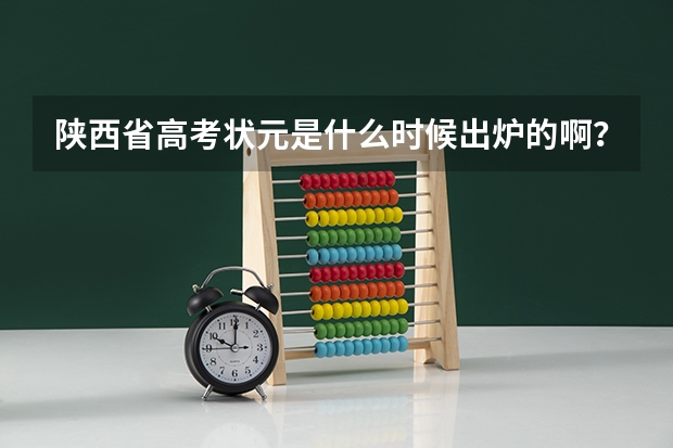 陕西省高考状元是什么时候出炉的啊？