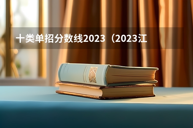 十类单招分数线2023（2023江苏单招学校及分数线）