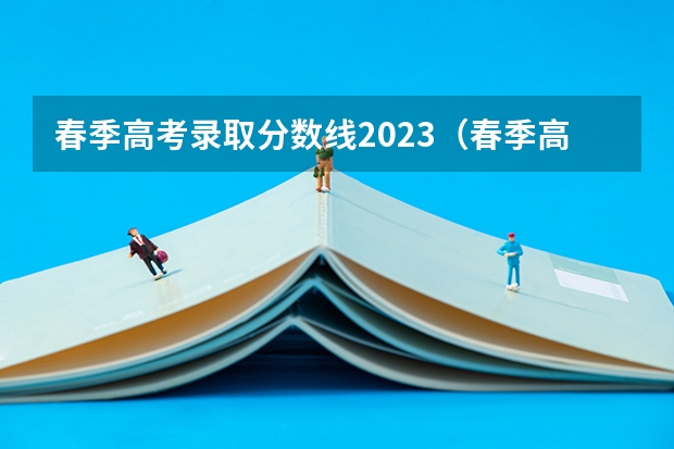 春季高考录取分数线2023（春季高考各个学校分数线）