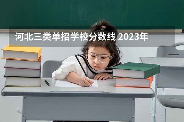 河北三类单招学校分数线 2023年单招各学校分数线