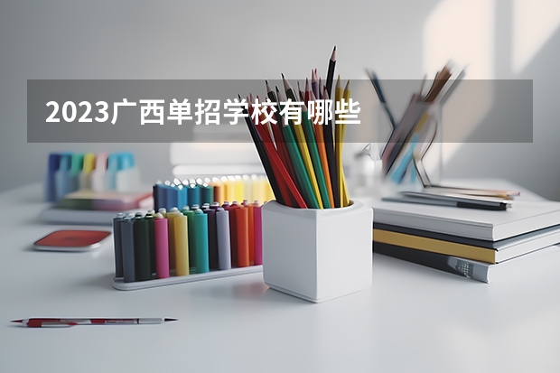 2023广西单招学校有哪些