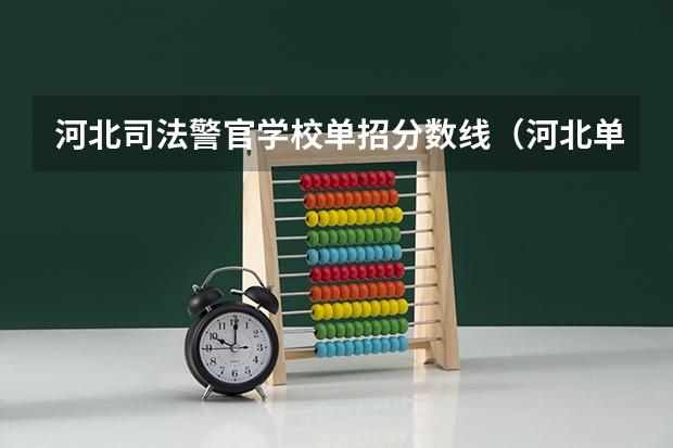 河北司法警官学校单招分数线（河北单招公办学校分数线）