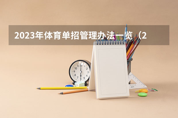 2023年体育单招管理办法一览（2024年体育单招政策）（广东体院武术表演录取分数线）