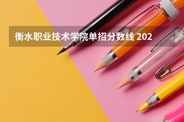 衡水职业技术学院单招分数线 2023年广西单招各学校分数线