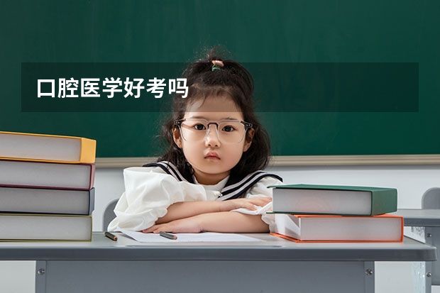 口腔医学好考吗