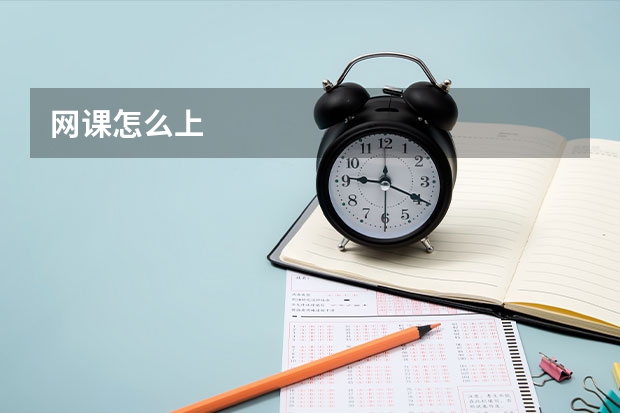 网课怎么上