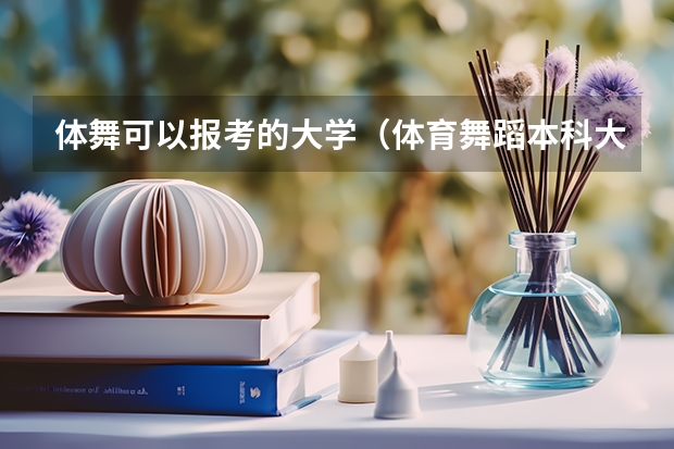 体舞可以报考的大学（体育舞蹈本科大学排名）