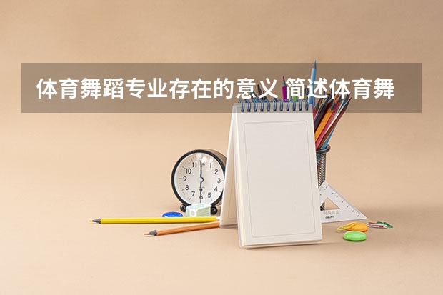 体育舞蹈专业存在的意义 简述体育舞蹈的健身价值