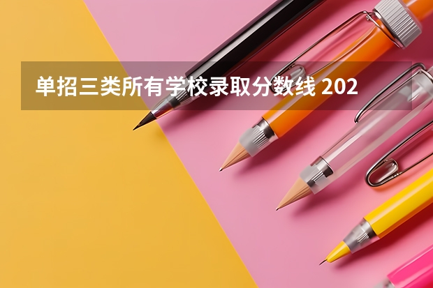 单招三类所有学校录取分数线 2023年广西单招各学校分数线