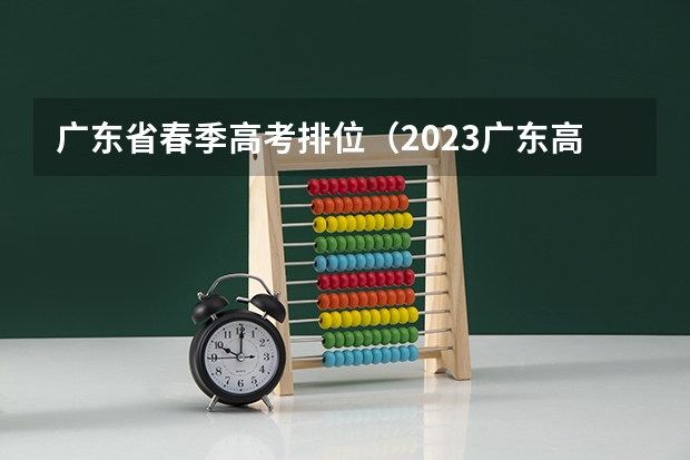 广东省春季高考排位（2023广东高考分数排位）