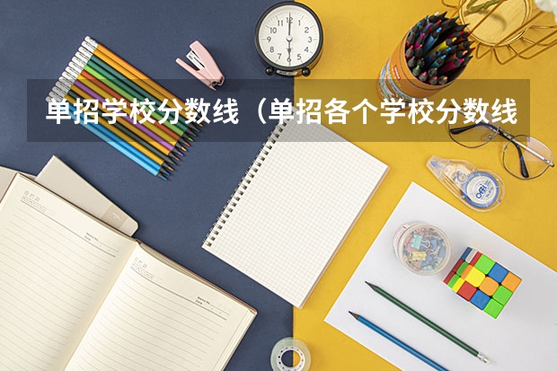 单招学校分数线（单招各个学校分数线）