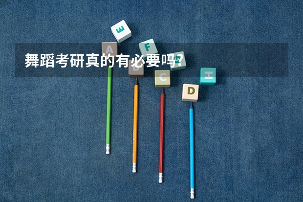 舞蹈考研真的有必要吗?