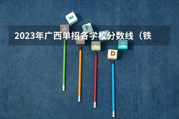 2023年广西单招各学校分数线（铁岭师范高等专科学校单招分数线）