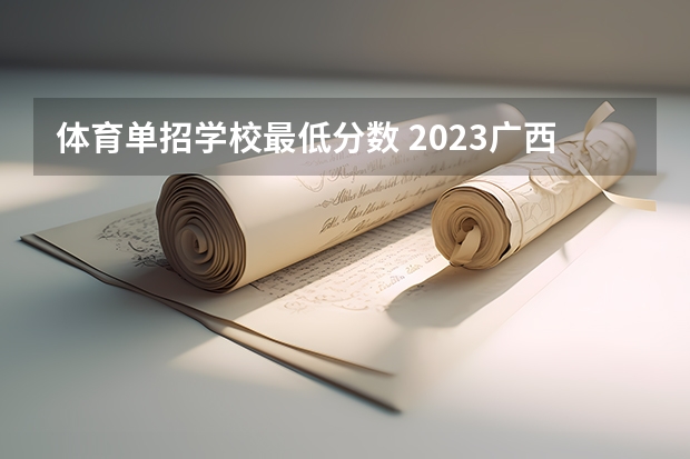 体育单招学校最低分数 2023广西单招录取率