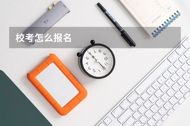 校考怎么报名