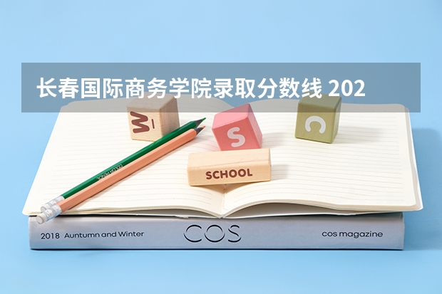 长春国际商务学院录取分数线 2023上海春考难度