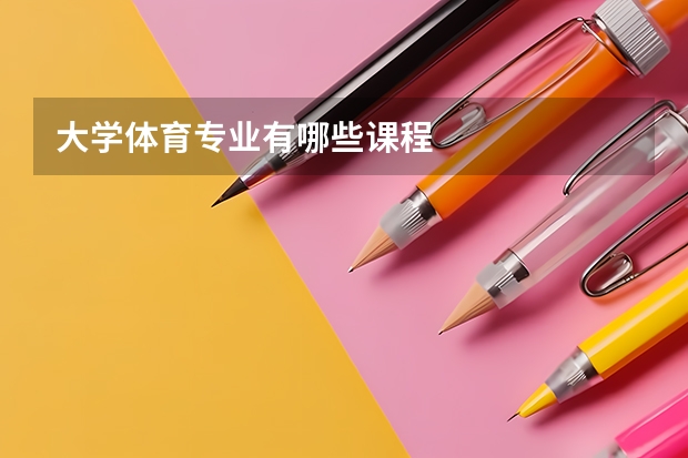 大学体育专业有哪些课程