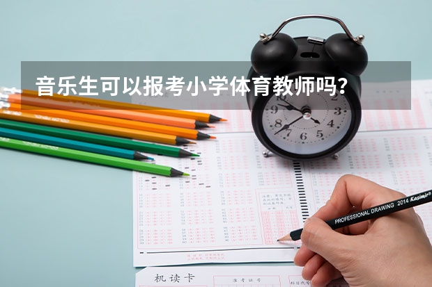 音乐生可以报考小学体育教师吗？