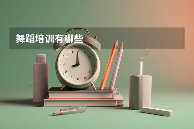 舞蹈培训有哪些