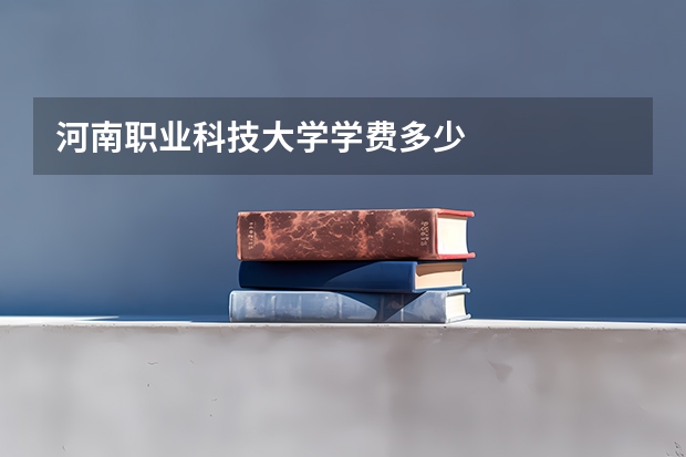 河南职业科技大学学费多少