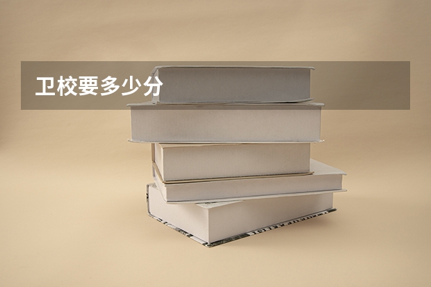 卫校要多少分
