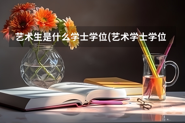 艺术生是什么学士学位(艺术学士学位和普通学士学位)