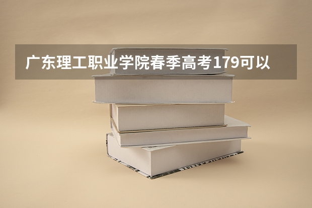 广东理工职业学院春季高考179可以报吗