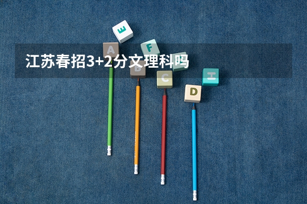 江苏春招3+2分文理科吗